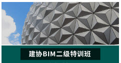 全国BIM应用技能考试二级结构工程特训班（中建协）